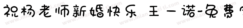 祝杨老师新婚快乐 王一诺字体转换